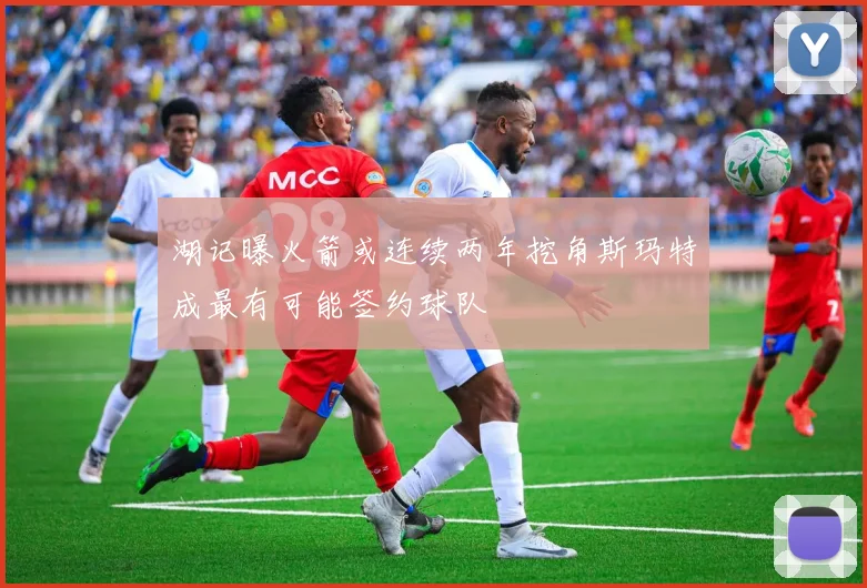 湖记曝火箭或连续两年挖角斯玛特成最有可能签约球队