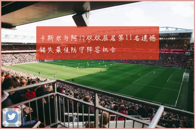 卡斯尔与阿门双双屈居第11名遗憾错失最佳防守阵容机会