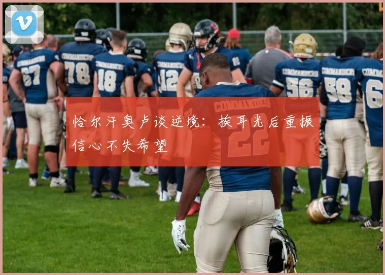 恰尔汗奥卢谈逆境：挨耳光后重振信心不失希望