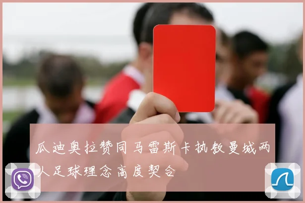 瓜迪奥拉赞同马雷斯卡执教曼城两人足球理念高度契合